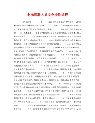 《安全管理制度》之电梯驾驶人员安全操作规程 