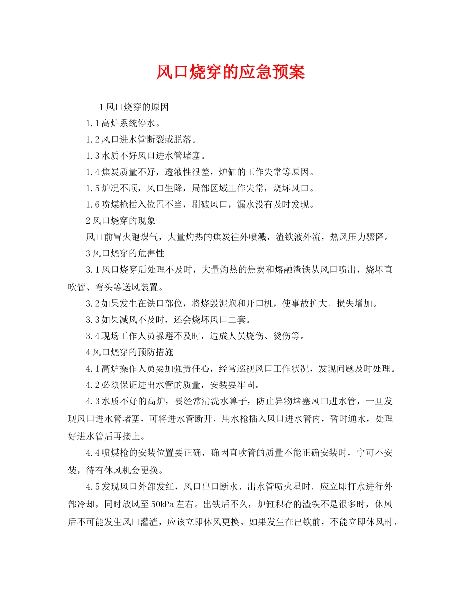 《安全管理应急预案》之风口烧穿的应急预案 _第1页