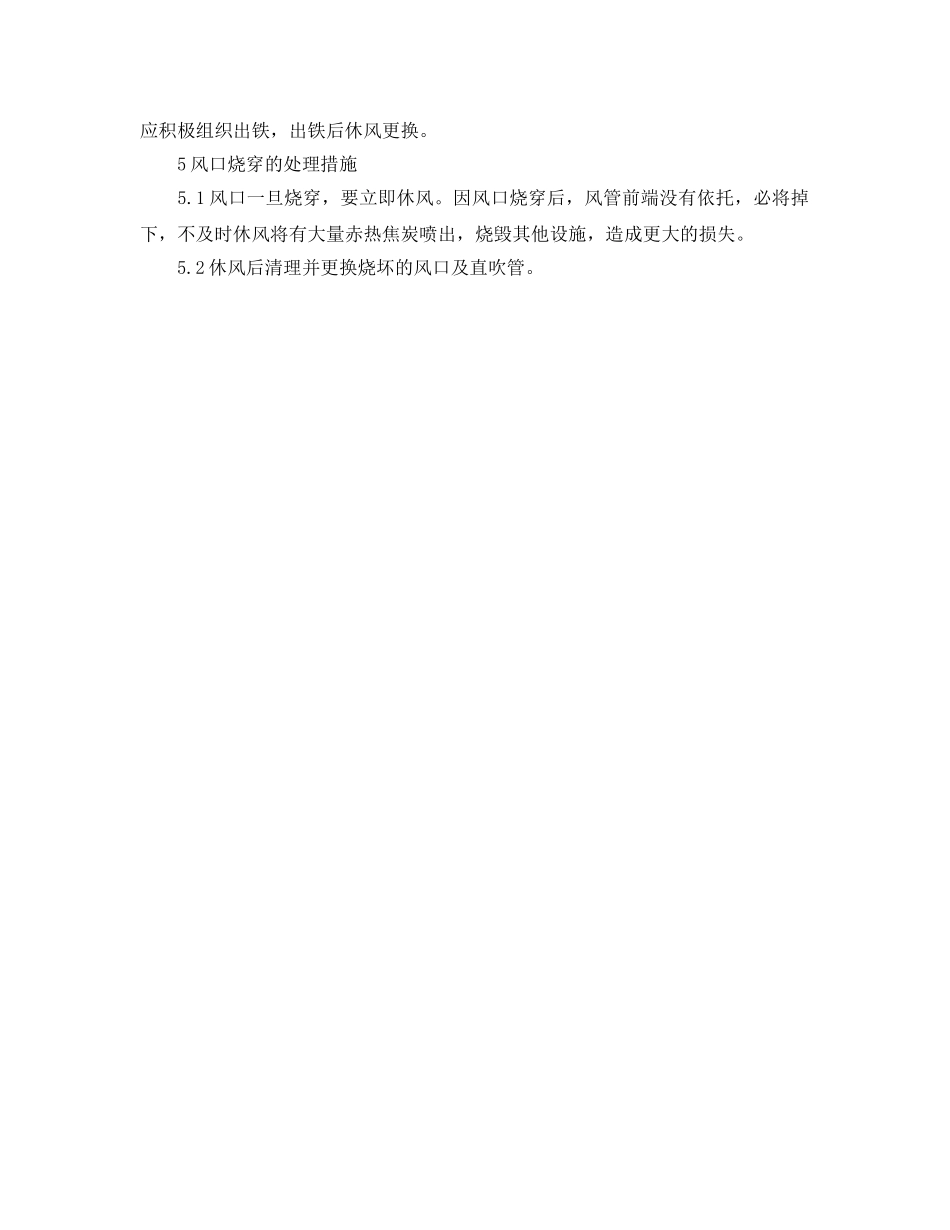 《安全管理应急预案》之风口烧穿的应急预案 _第2页