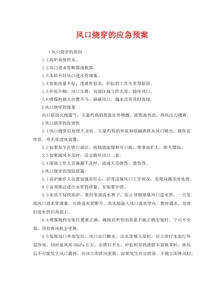 《安全管理应急预案》之风口烧穿的应急预案 