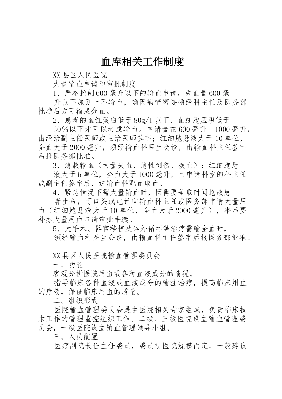 血库相关工作规章制度细则_第1页