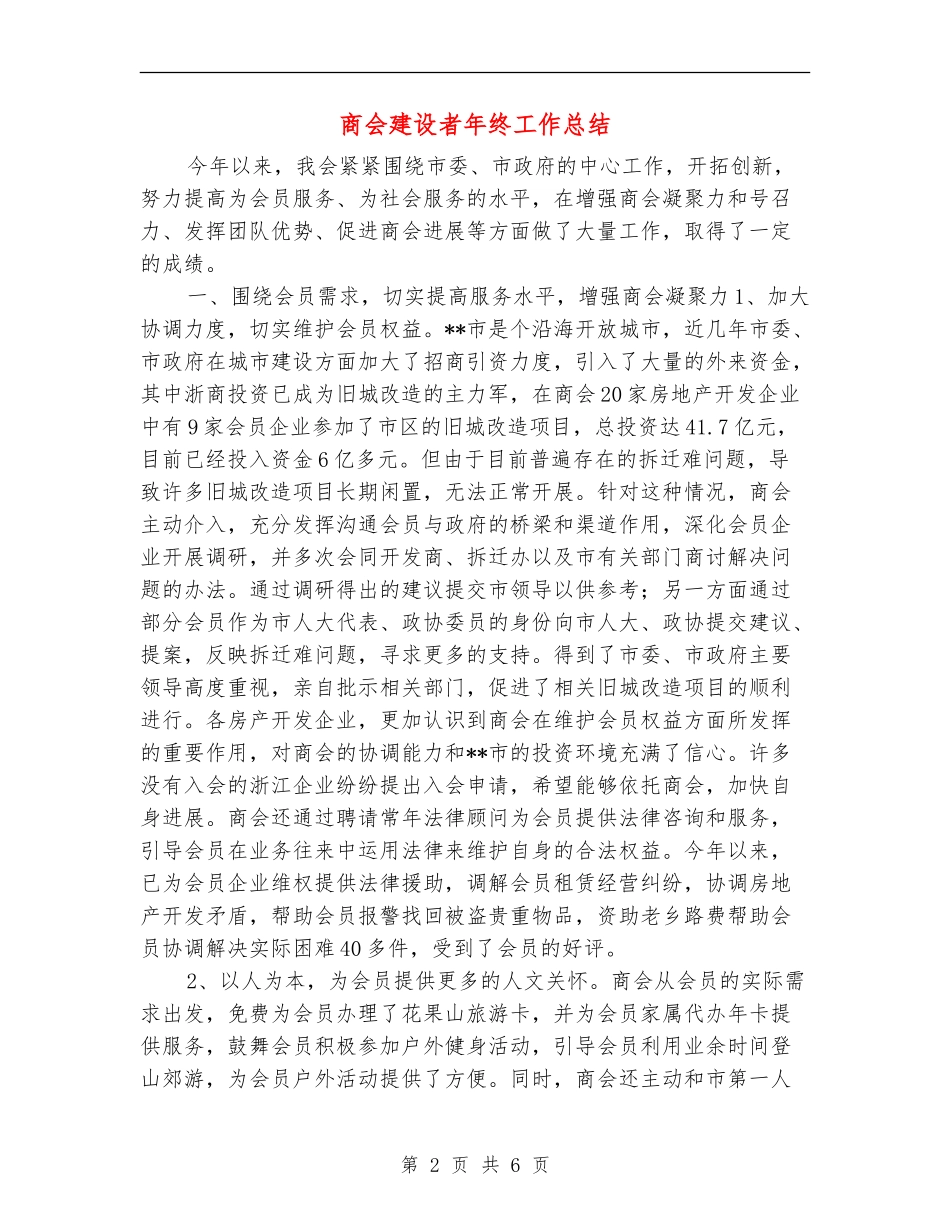 商会建设者年终工作总结_第2页