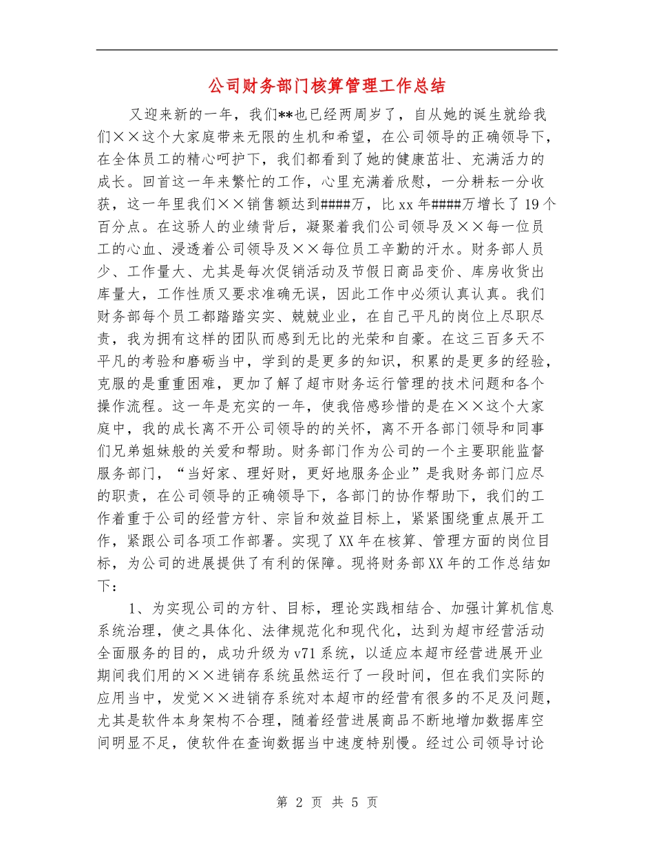 公司财务部门核算管理工作总结【新版】_第2页
