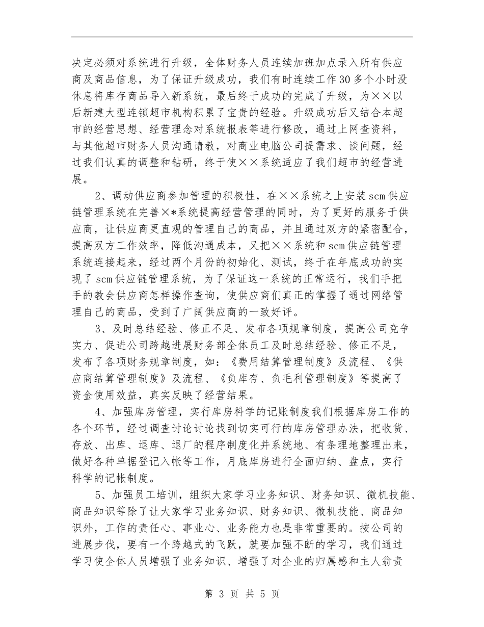 公司财务部门核算管理工作总结【新版】_第3页