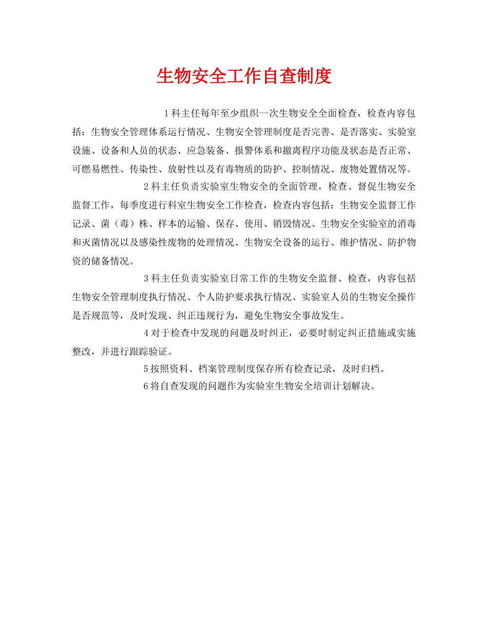 《安全管理制度》之生物安全工作自查制度 _第1页