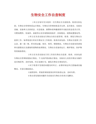 《安全管理制度》之生物安全工作自查制度 