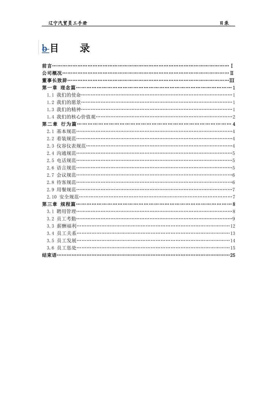 辽宁汽贸员工手册1改_第1页
