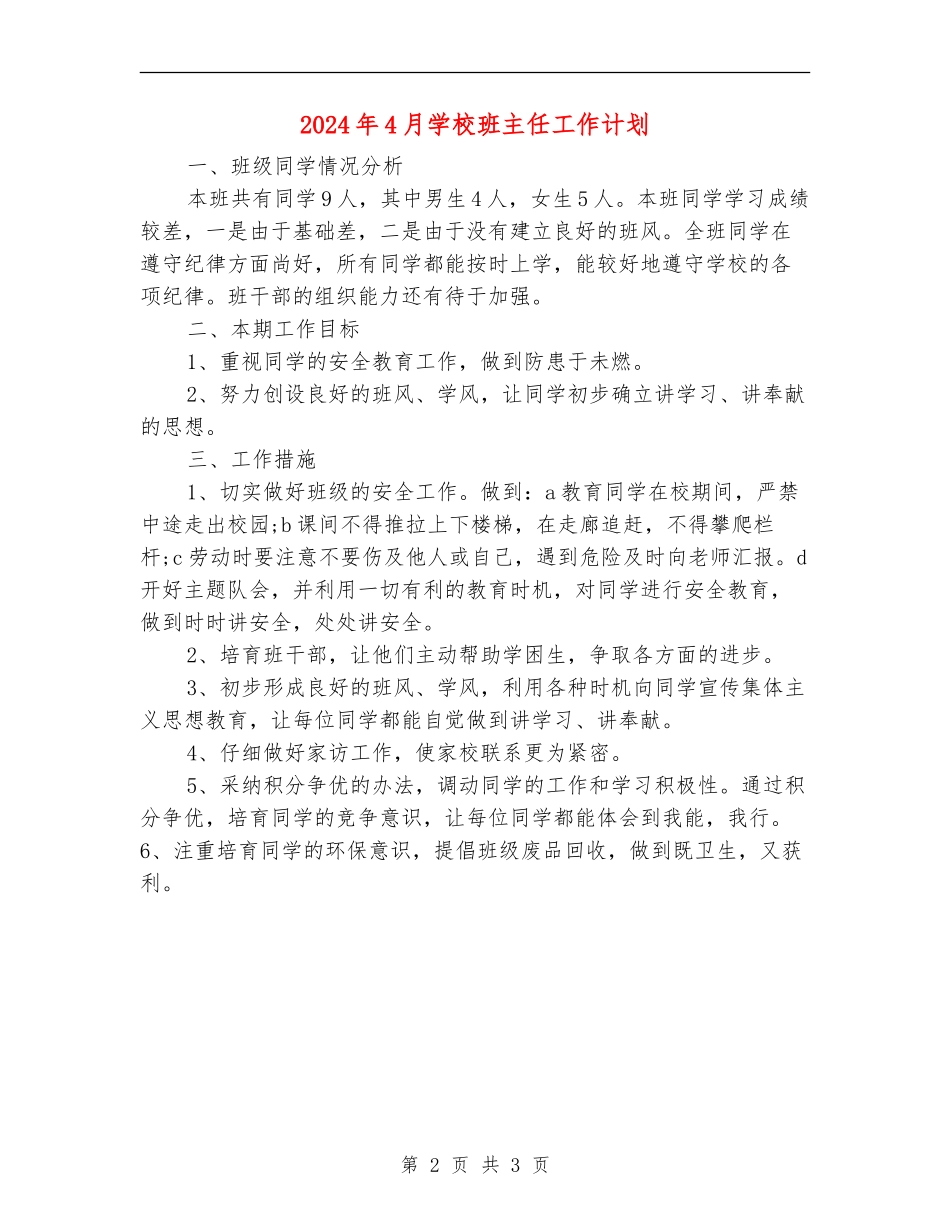 2018年4月小学班主任工作计划_第2页