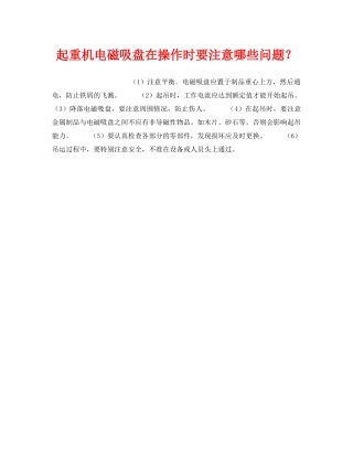 《安全技术》之起重机电磁吸盘在操作时要注意哪些问题？ 