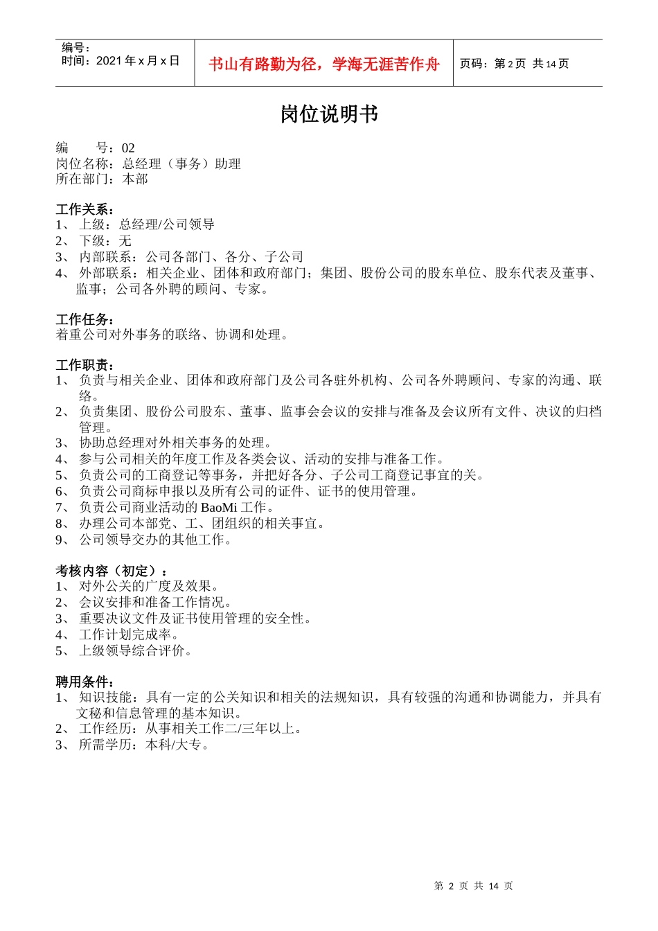 某公司职位说明书全集_第2页