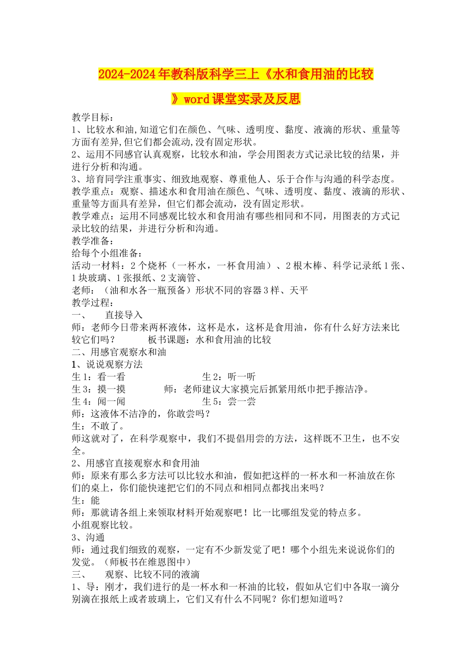 2024-2024年教科版科学三上《水和食用油的比较》word课堂实录及反思_第1页