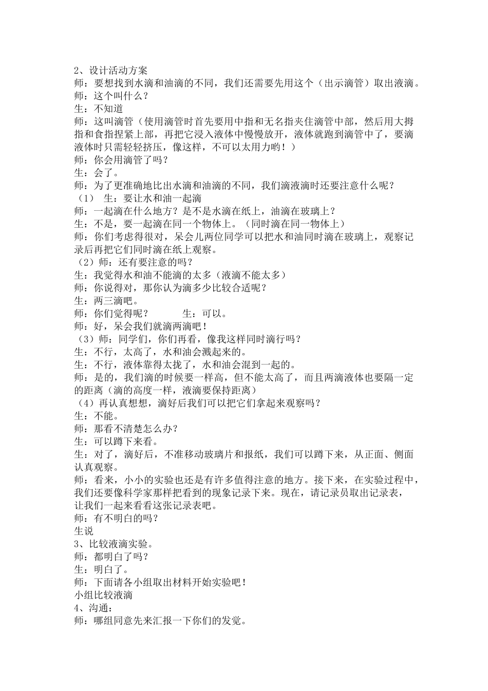 2024-2024年教科版科学三上《水和食用油的比较》word课堂实录及反思_第2页
