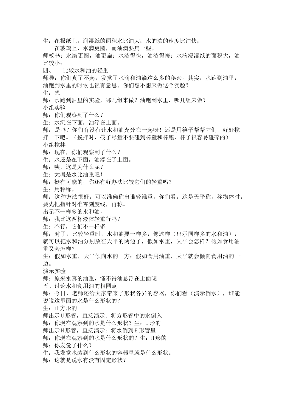 2024-2024年教科版科学三上《水和食用油的比较》word课堂实录及反思_第3页