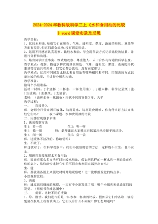2024-2024年教科版科学三上《水和食用油的比较》word课堂实录及反思