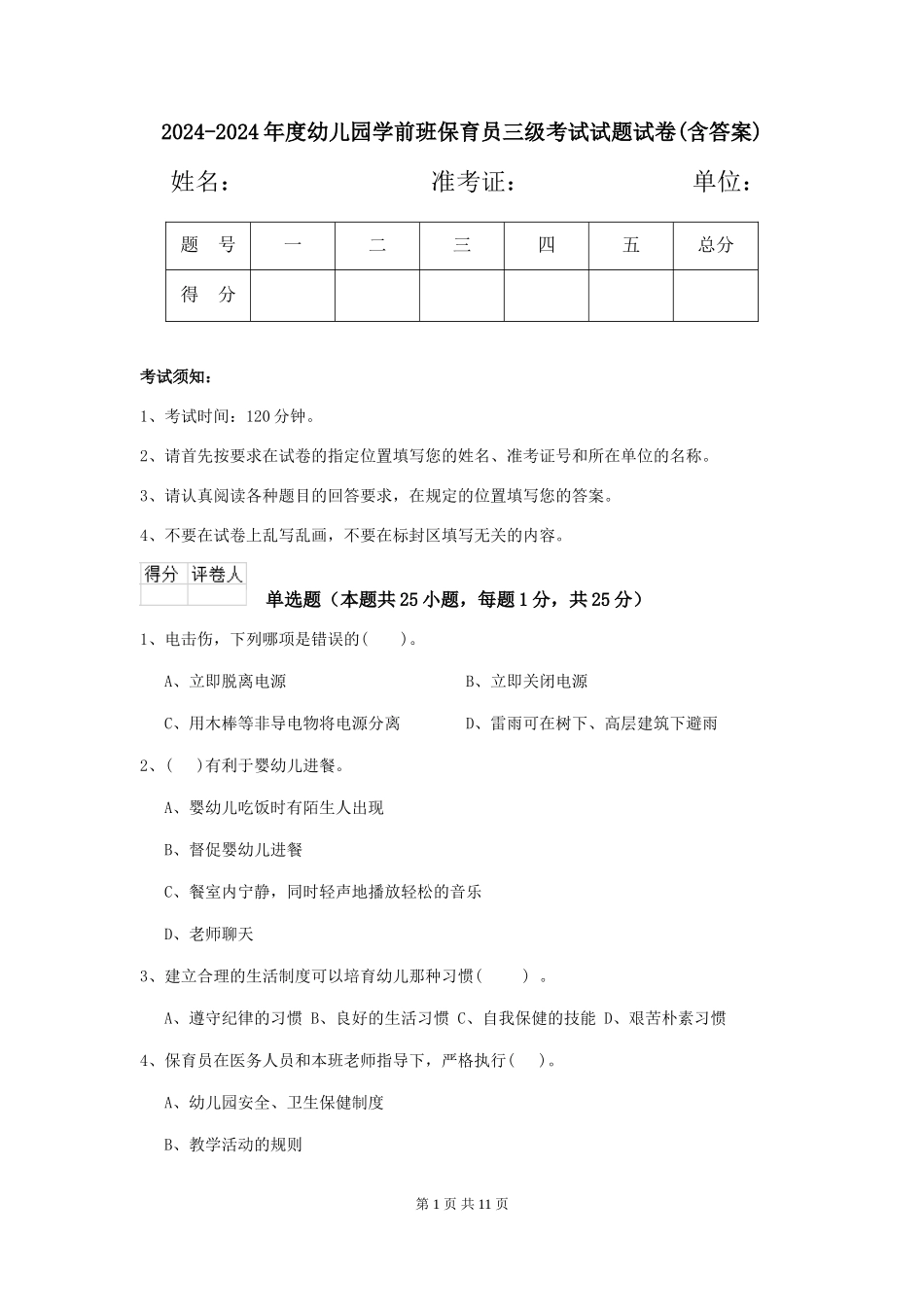2024-2024年度幼儿园学前班保育员三级考试试题试卷(含答案)_第1页