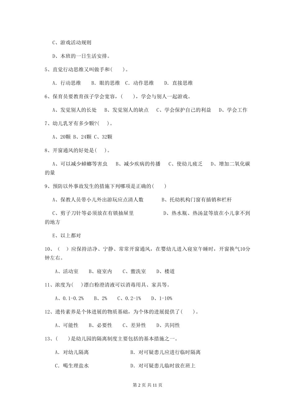 2024-2024年度幼儿园学前班保育员三级考试试题试卷(含答案)_第2页