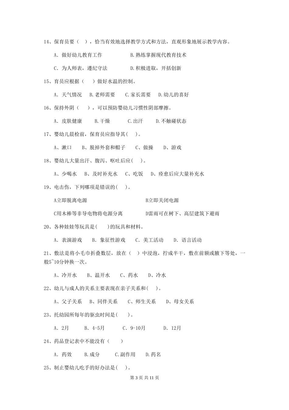 2024-2024年度幼儿园学前班保育员三级考试试题试卷(含答案)_第3页