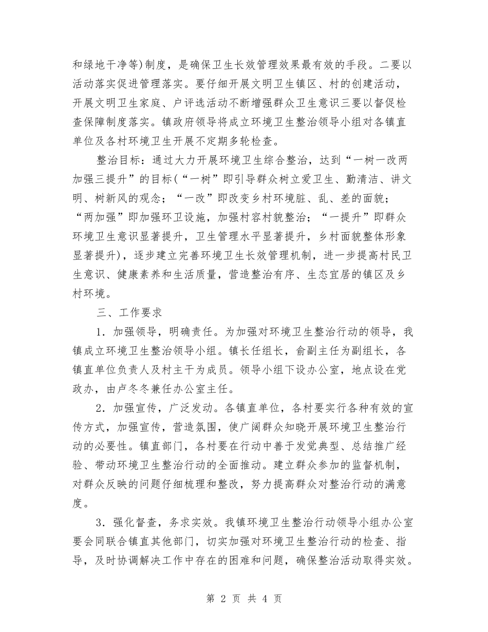 2024年乡镇环境卫生整治方案与2024年乡镇突发地质灾害应急预案汇编_第2页