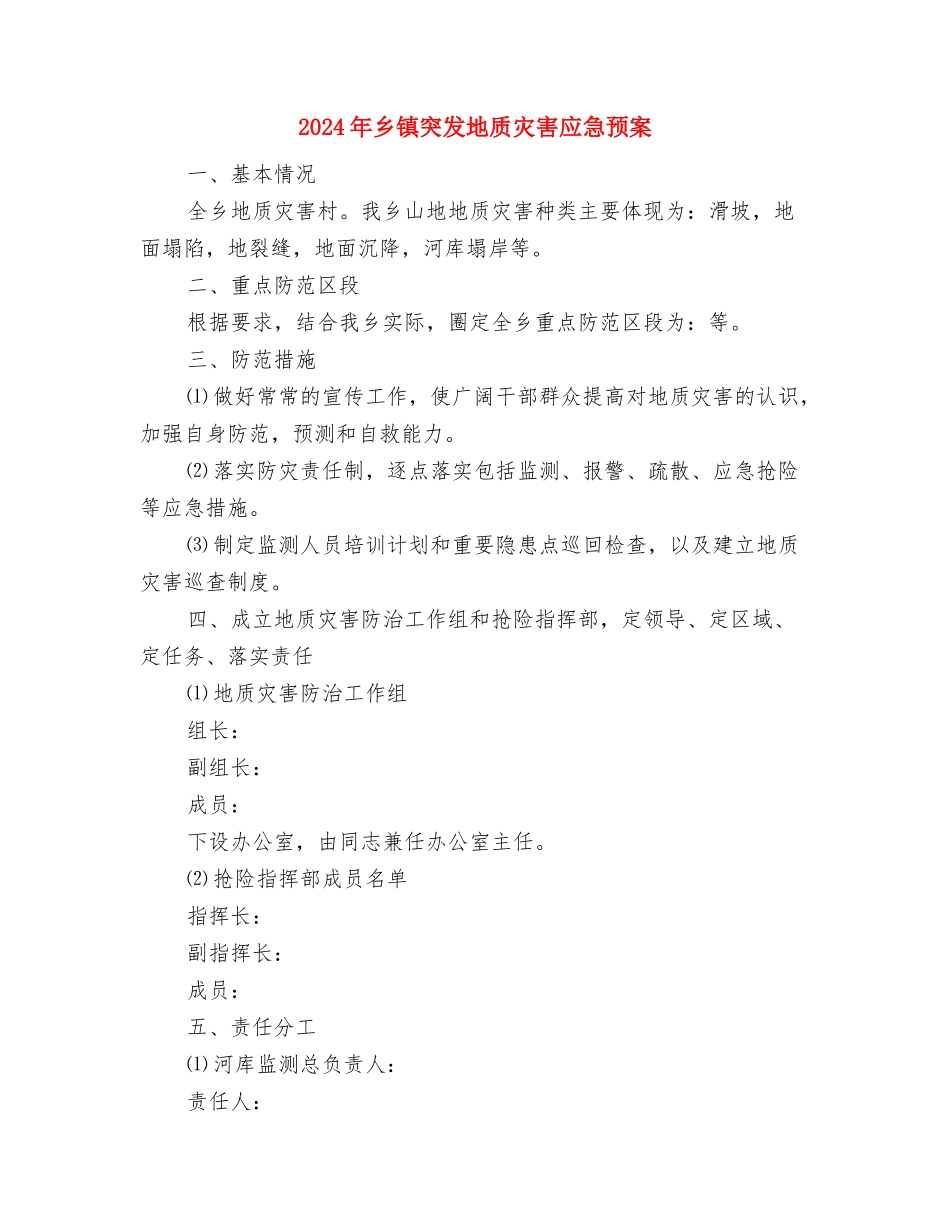 2024年乡镇环境卫生整治方案与2024年乡镇突发地质灾害应急预案汇编_第3页