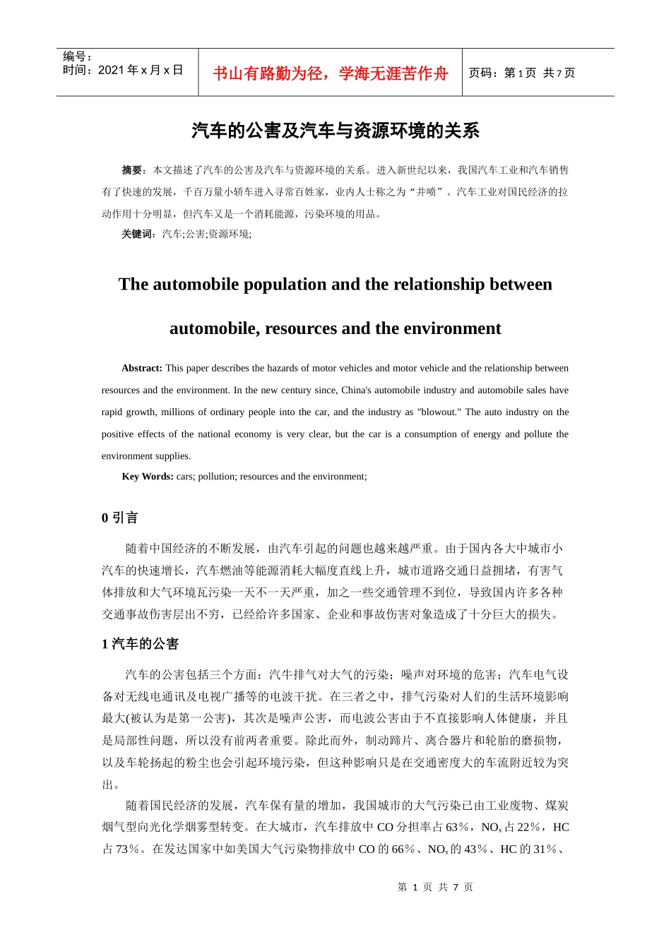 汽车的公害及汽车与资源环境的关系_第1页