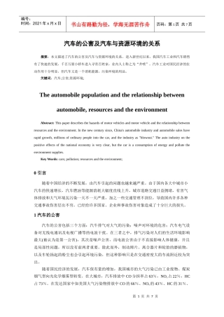 汽车的公害及汽车与资源环境的关系