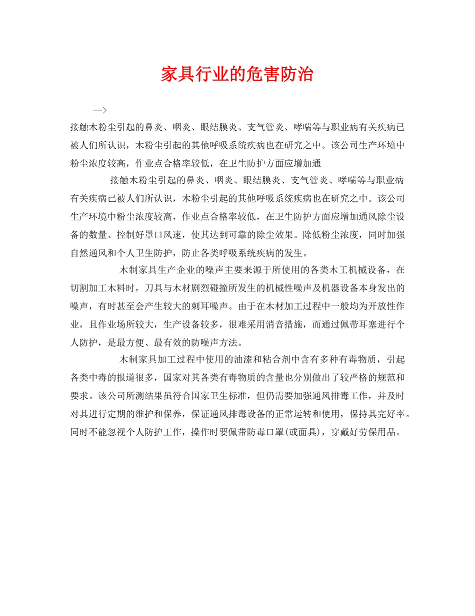 《安全管理职业卫生》之家具行业的危害防治 _第1页