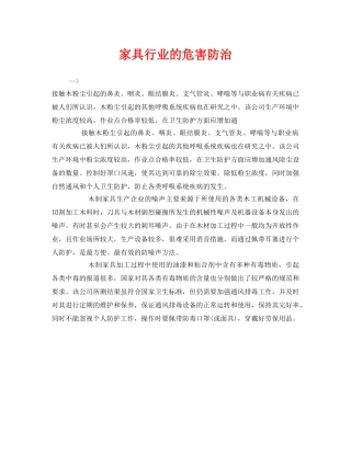 《安全管理职业卫生》之家具行业的危害防治 