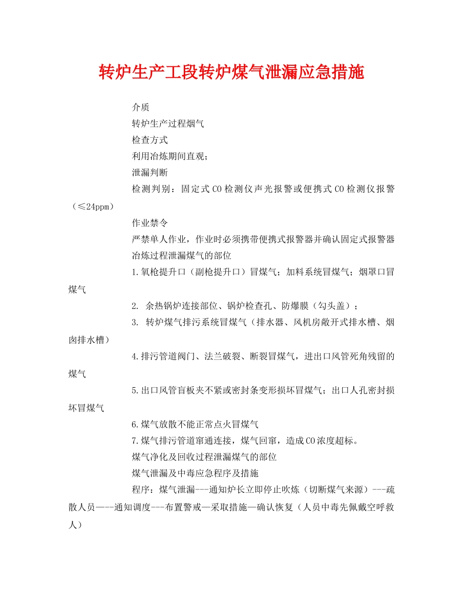 《安全技术》之转炉生产工段转炉煤气泄漏应急措施 _第1页
