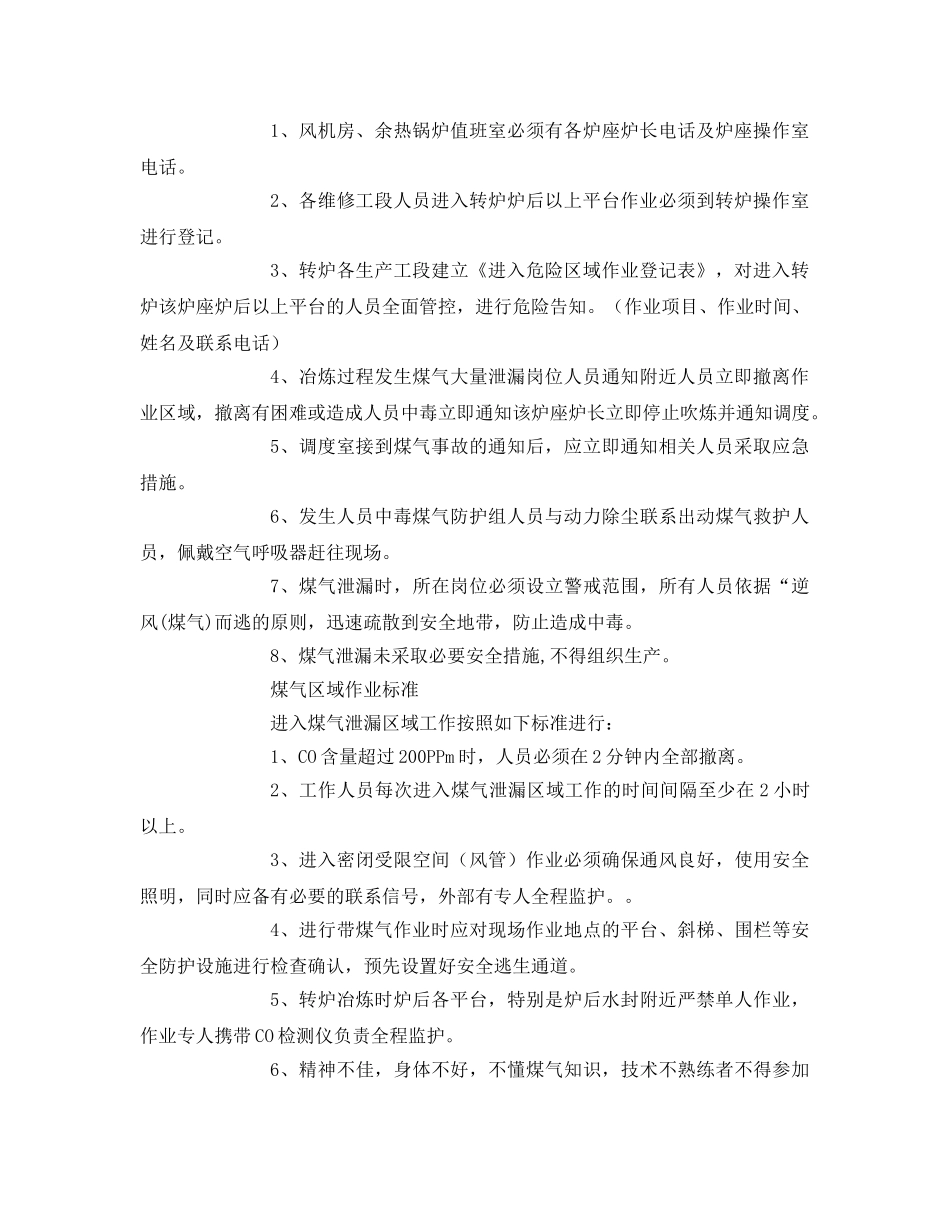 《安全技术》之转炉生产工段转炉煤气泄漏应急措施 _第2页