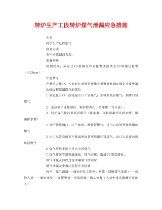 《安全技术》之转炉生产工段转炉煤气泄漏应急措施 