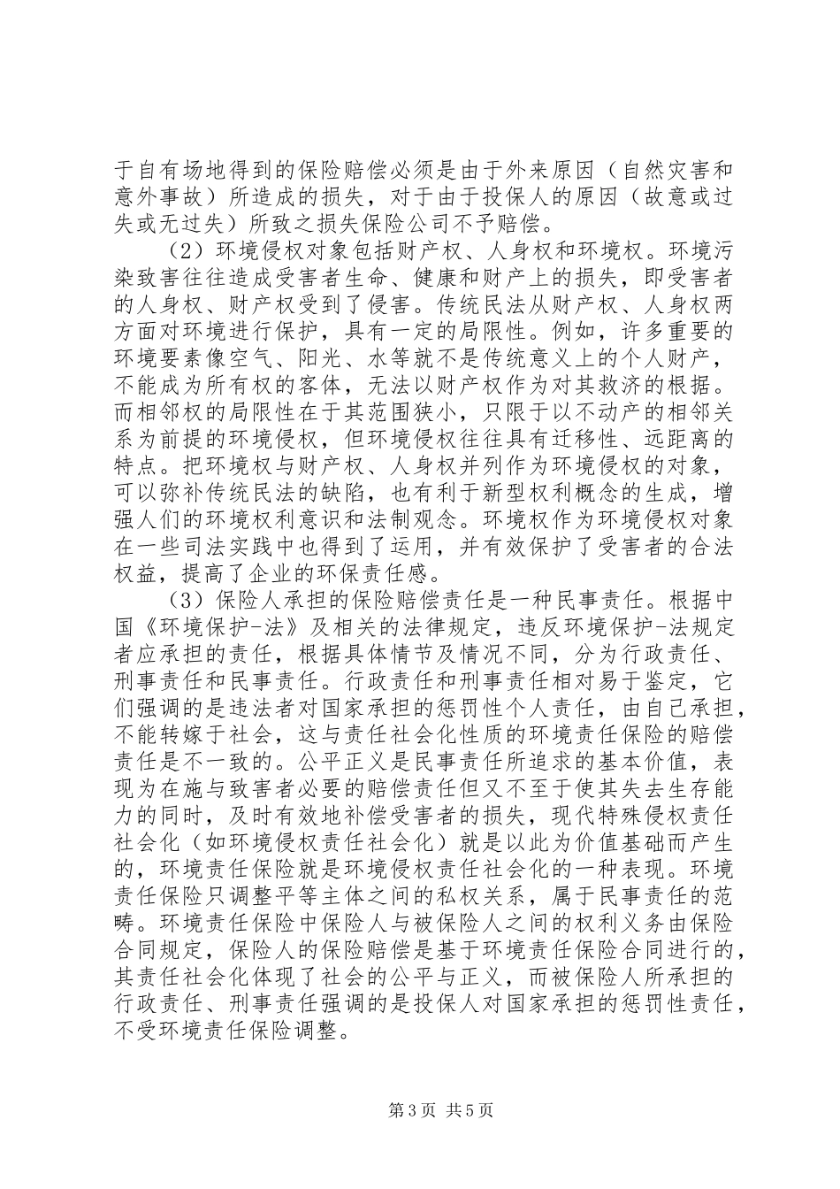 环境责任保险规章制度 _第3页
