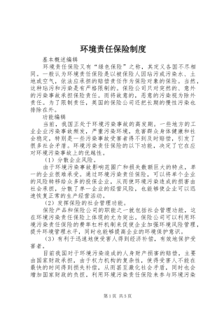 环境责任保险规章制度 