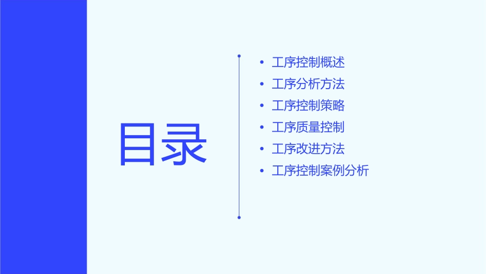 工序控制与工序分析课件_第2页