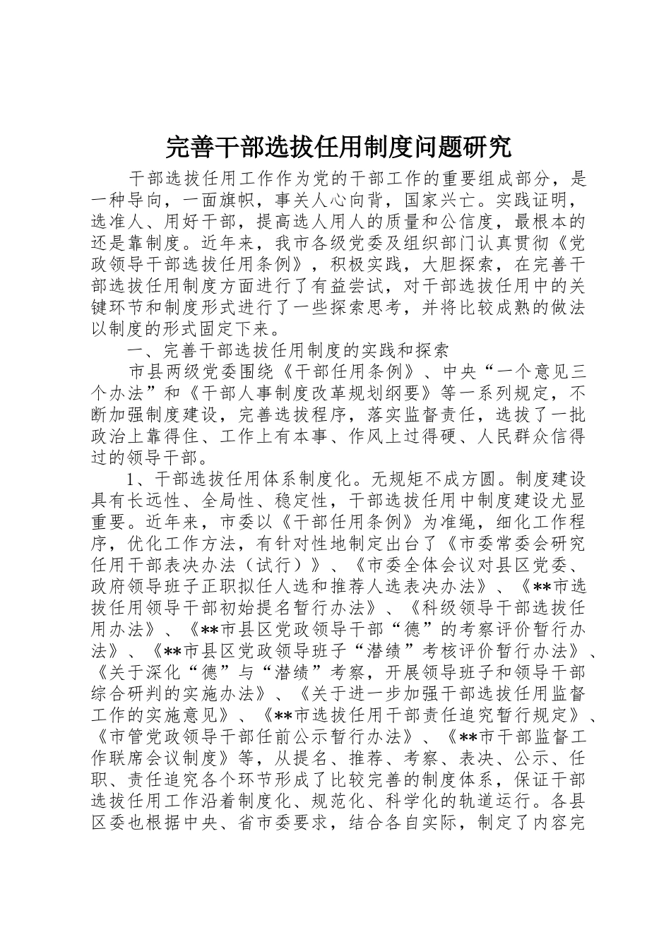 完善干部选拔任用规章制度问题研究_第1页