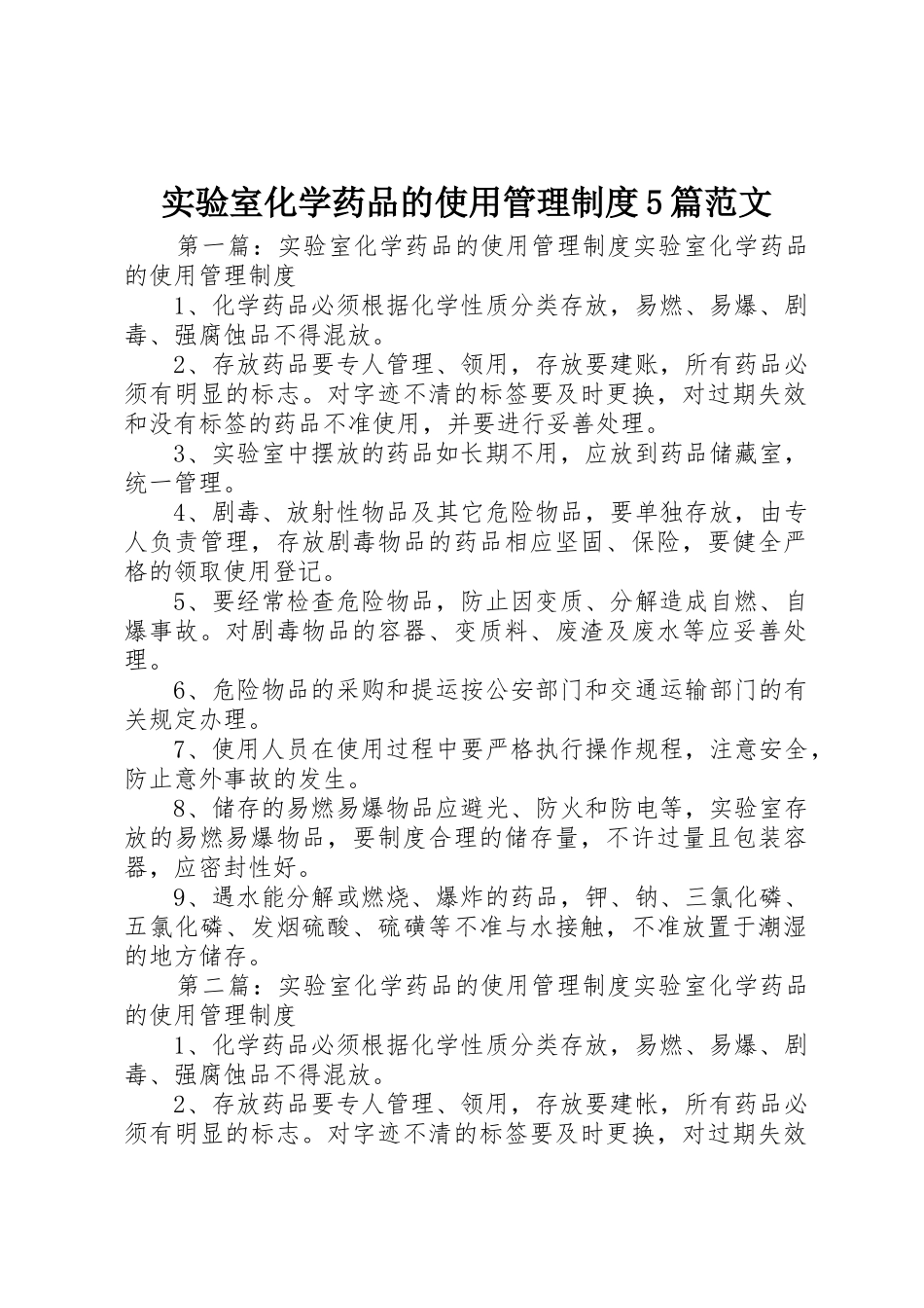 实验室化学药品的使用管理规章制度5篇范文_第1页