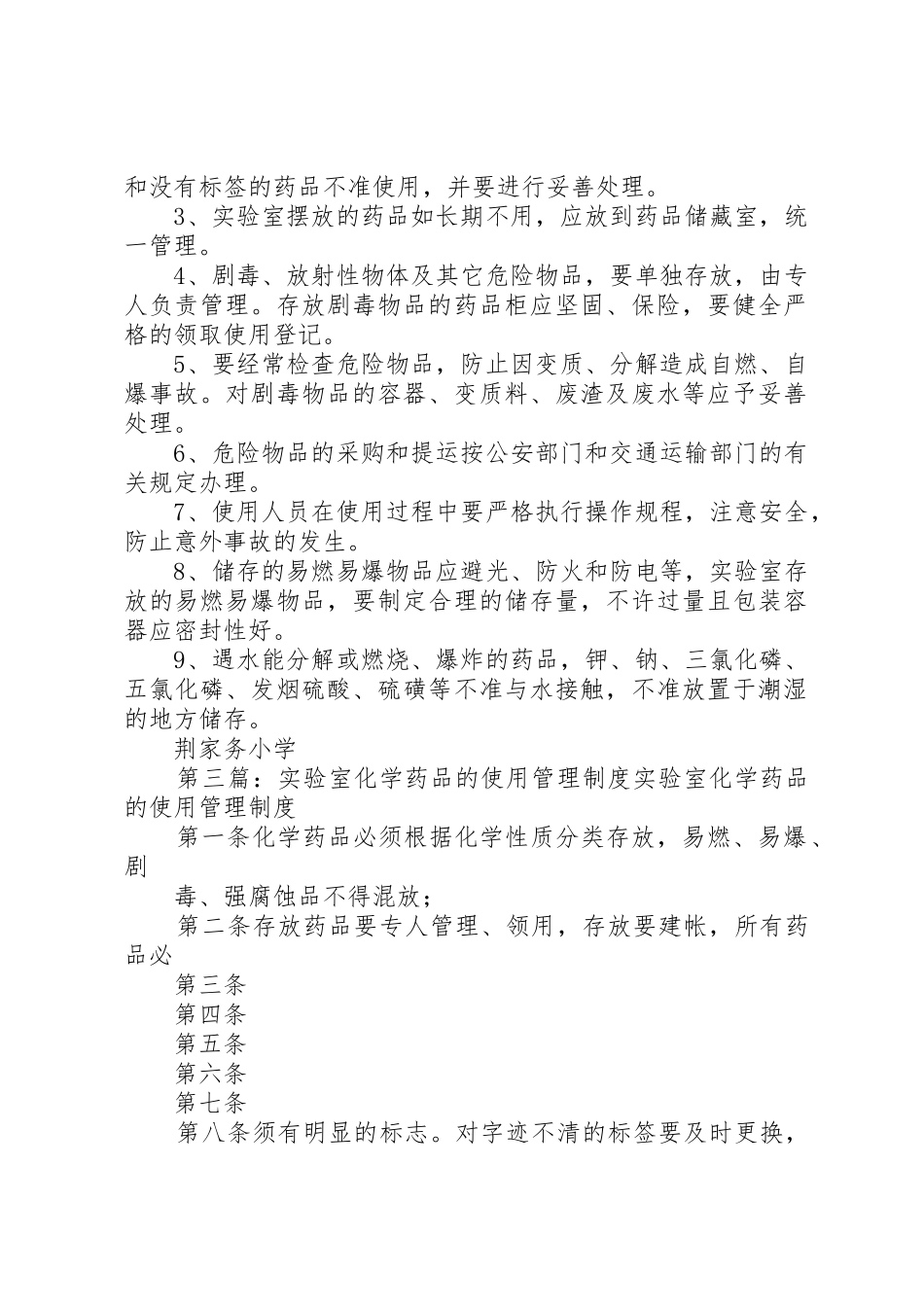 实验室化学药品的使用管理规章制度5篇范文_第2页