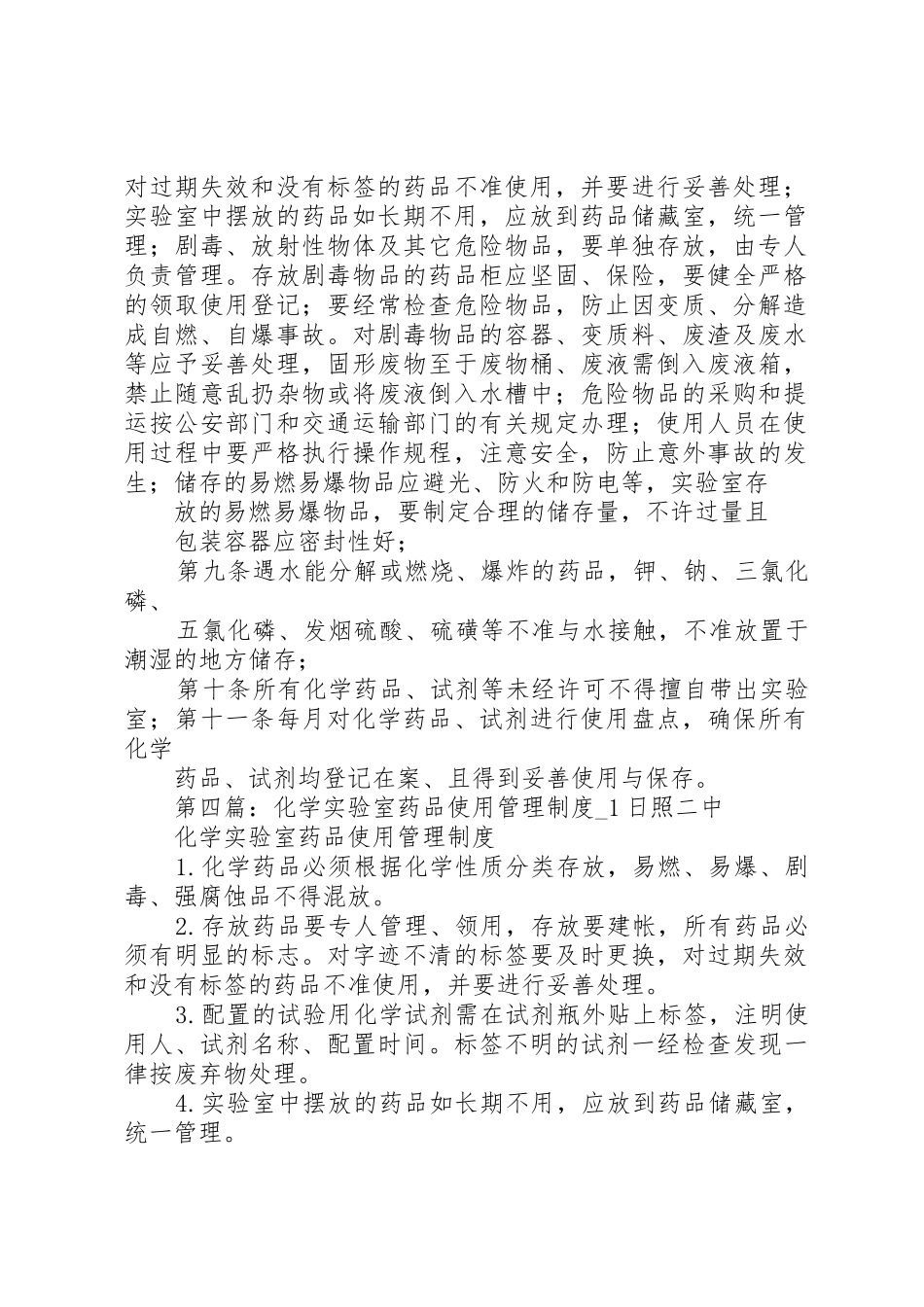 实验室化学药品的使用管理规章制度5篇范文_第3页