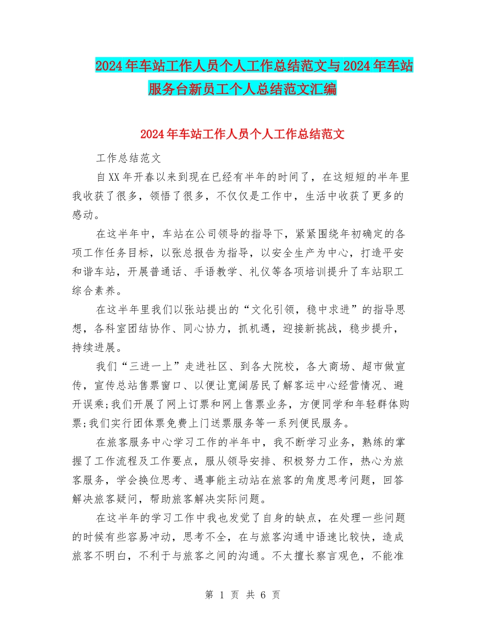 2024年车站工作人员个人工作总结范文与2024年车站服务台新员工个人总结范文汇编_第1页