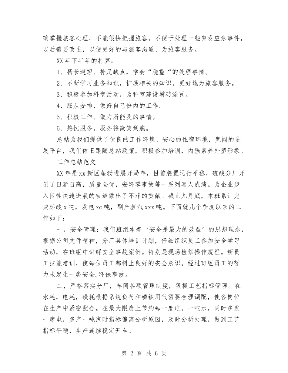 2024年车站工作人员个人工作总结范文与2024年车站服务台新员工个人总结范文汇编_第2页