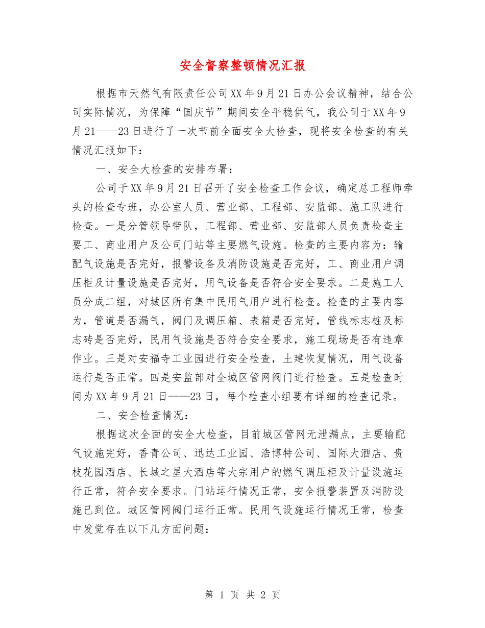 安全督察整顿情况汇报_第1页