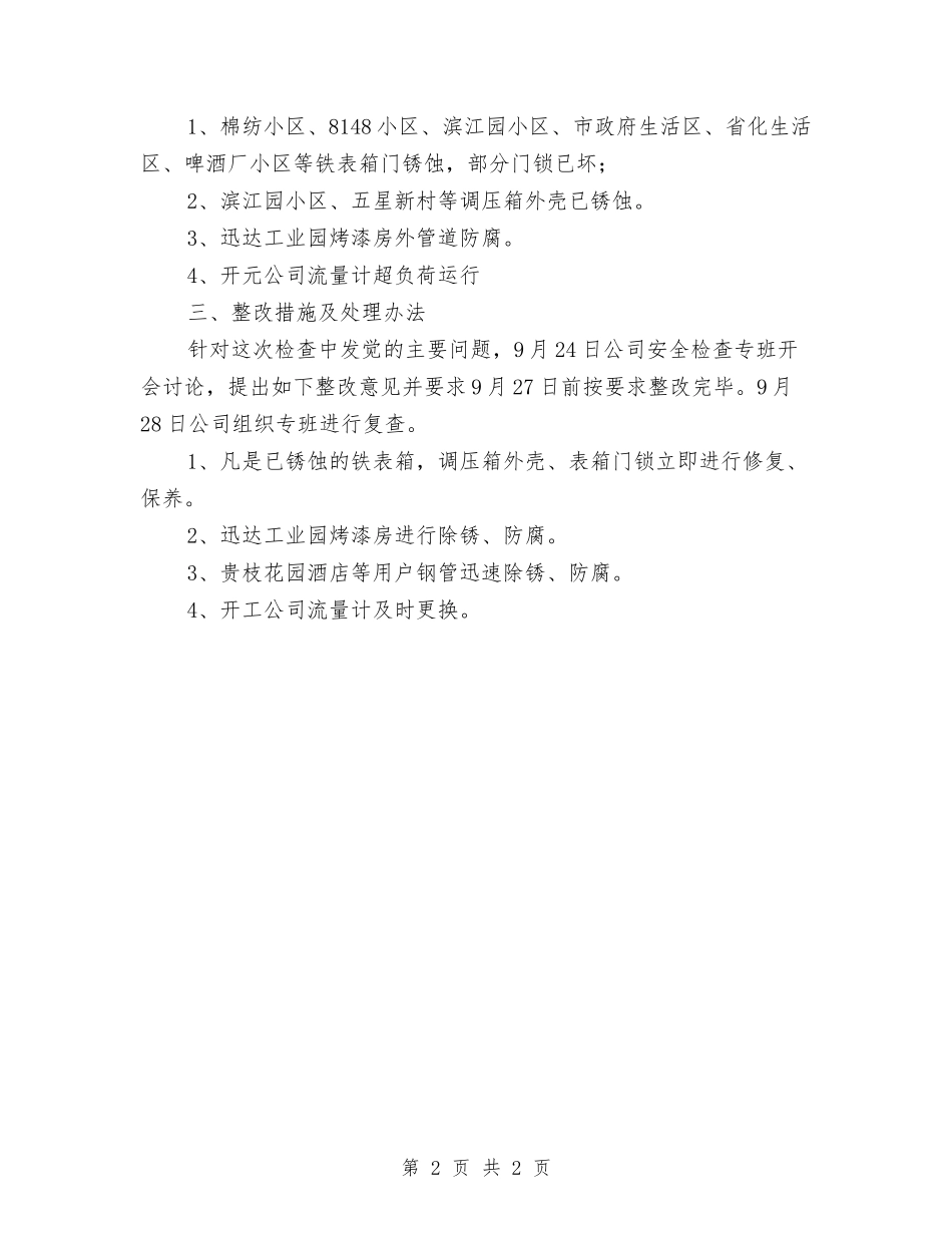 安全督察整顿情况汇报_第2页