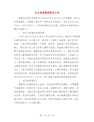 安全督察整顿情况汇报