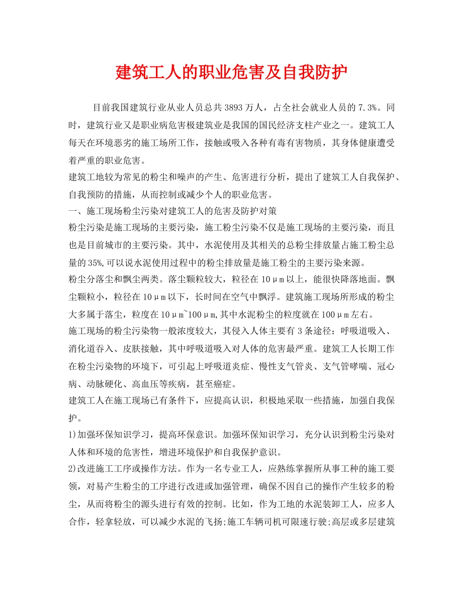 《安全管理职业卫生》之建筑工人的职业危害及自我防护 _第1页