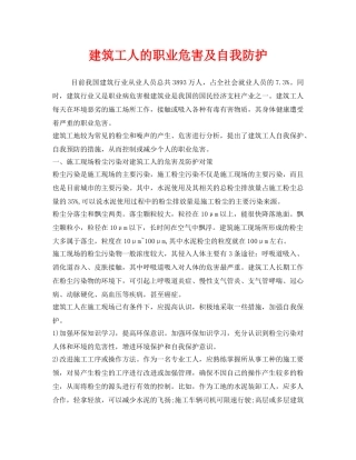 《安全管理职业卫生》之建筑工人的职业危害及自我防护 