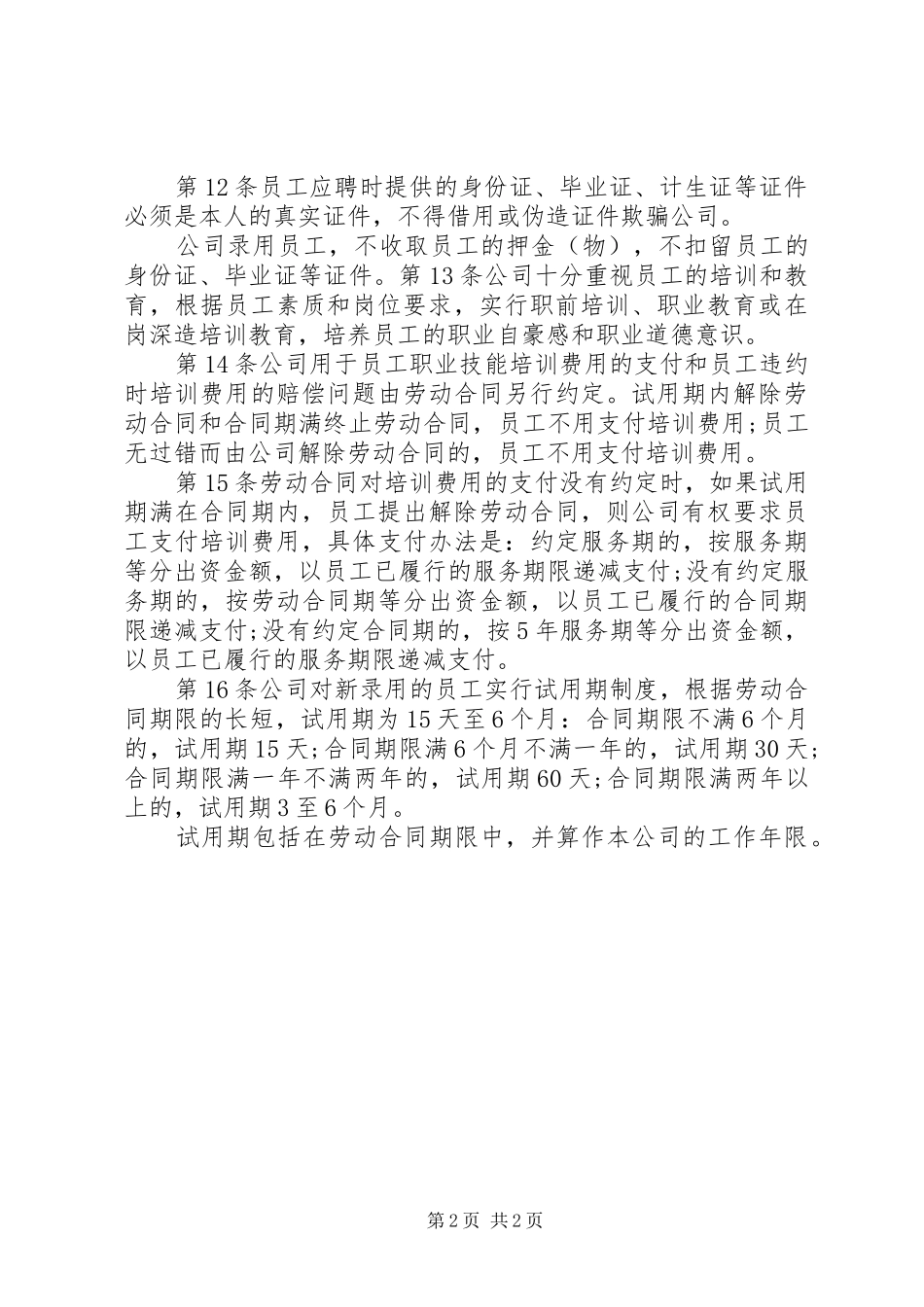 企业规章规章制度范本  (2)_第2页