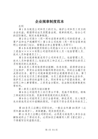 企业规章规章制度范本  (2)