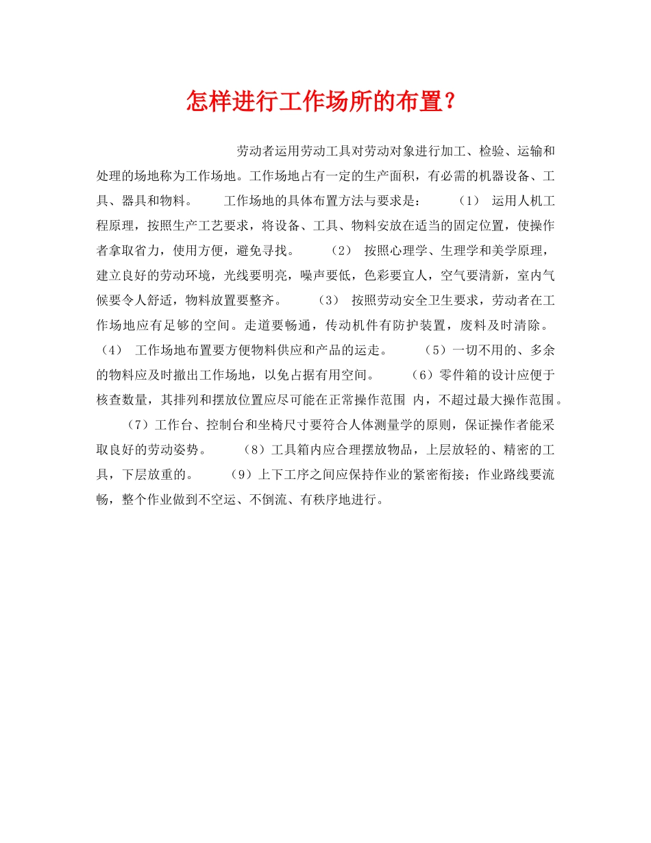 《安全技术》之怎样进行工作场所的布置？ _第1页