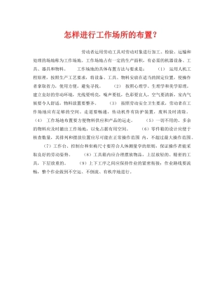 《安全技术》之怎样进行工作场所的布置？ 
