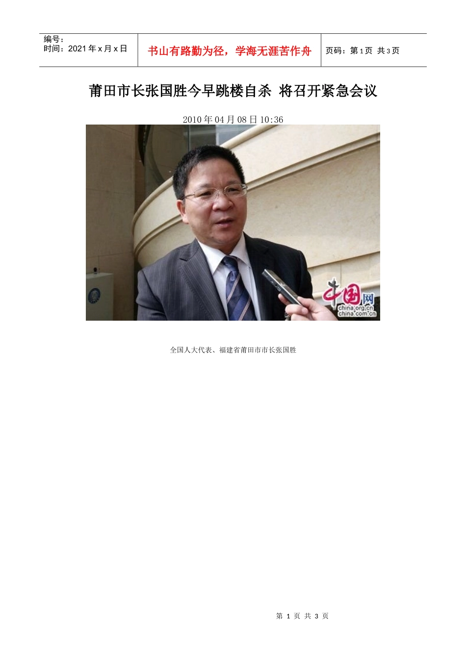 莆田市长张国胜今早跳楼自杀将召开紧急会议_第1页
