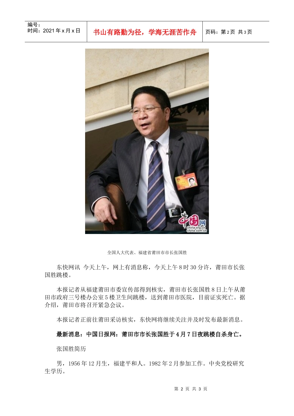 莆田市长张国胜今早跳楼自杀将召开紧急会议_第2页